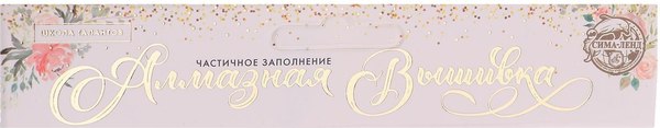Набор алмазной вышивки Школа талантов Собака / 2384585