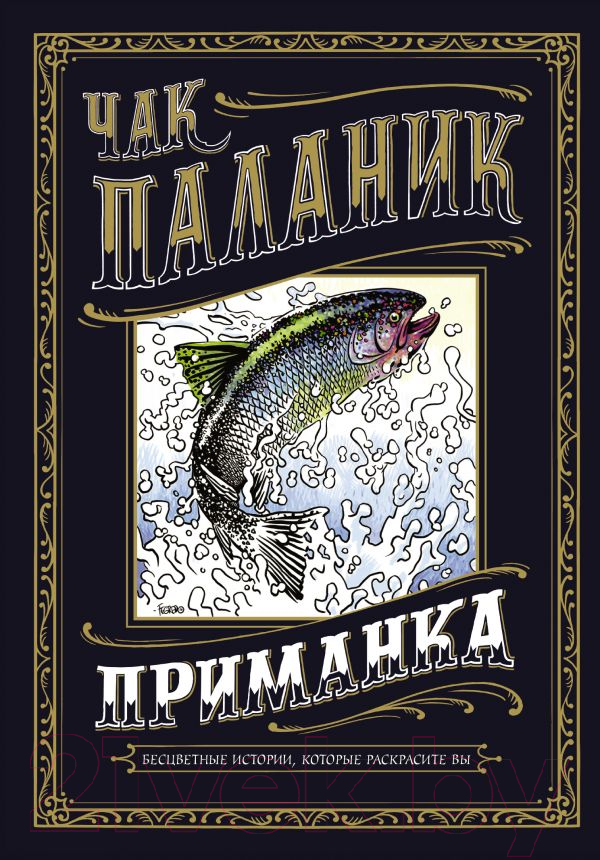 Художественная книга АСТ Приманка: Бесцветные истории, которые раскрасите вы (Паланик Ч.) — фото 1