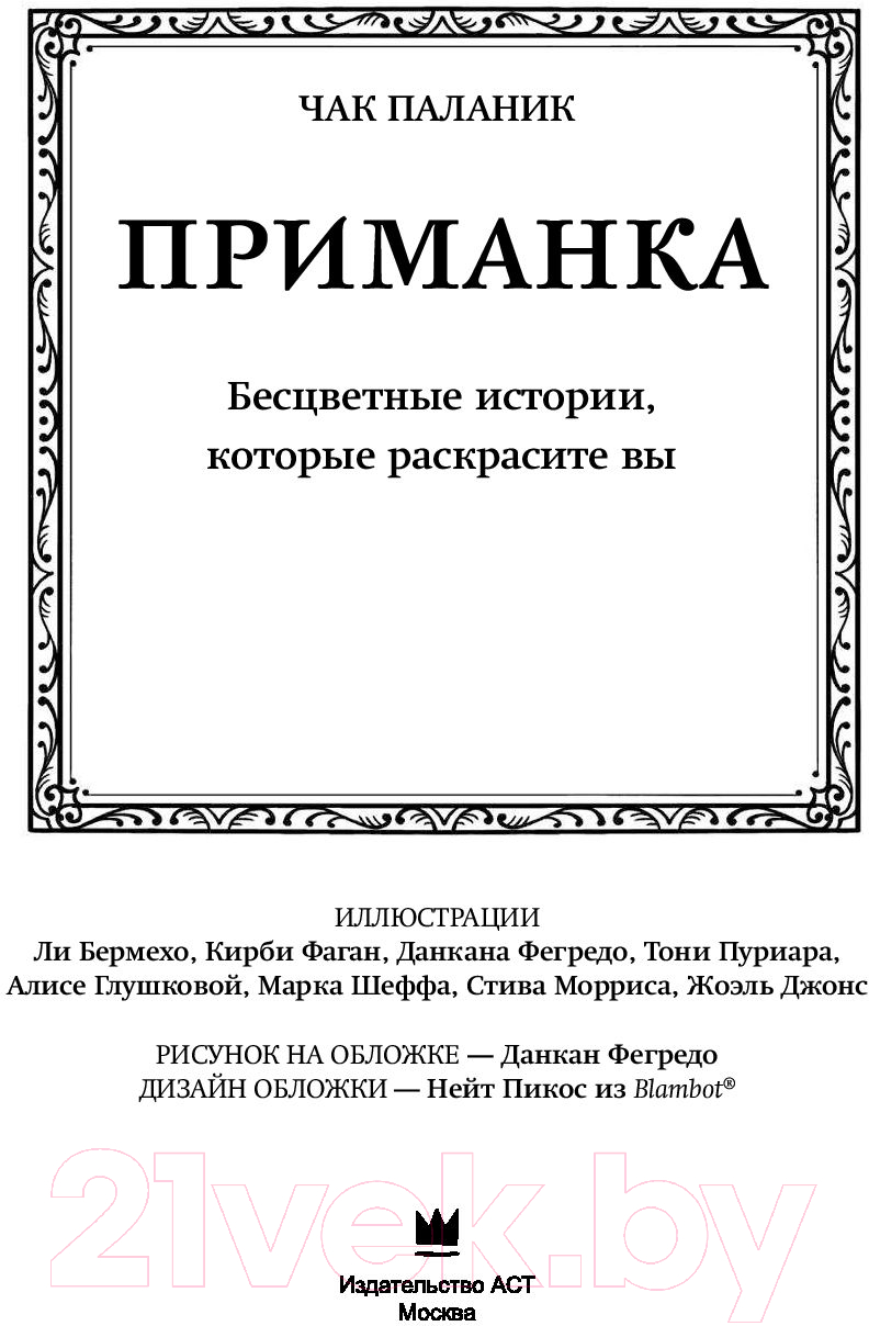 Художественная книга АСТ Приманка: Бесцветные истории, которые раскрасите вы (Паланик Ч.) — фото 2