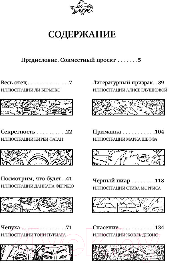 Художественная книга АСТ Приманка: Бесцветные истории, которые раскрасите вы (Паланик Ч.) — фото 4