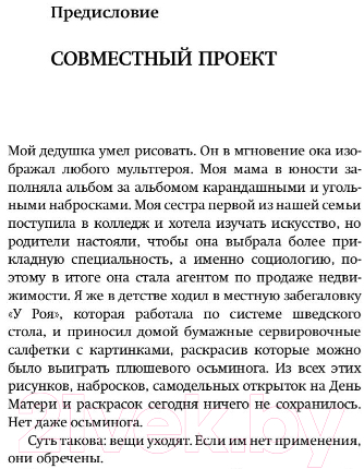 Художественная книга АСТ Приманка: Бесцветные истории, которые раскрасите вы (Паланик Ч.) — фото 6