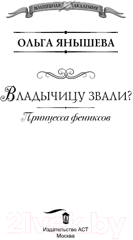 Художественная книга АСТ Принцесса фениксов. Владычицу звали? (Янышева О.В.) — фото 2