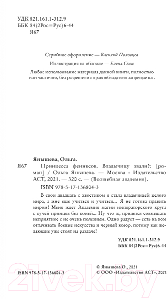 Художественная книга АСТ Принцесса фениксов. Владычицу звали? (Янышева О.В.) — фото 3