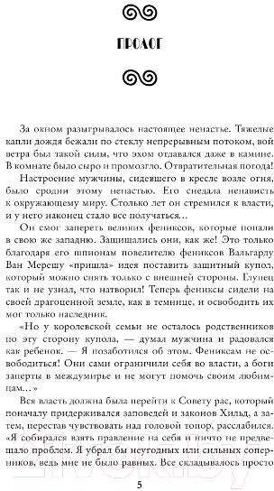 Художественная книга АСТ Принцесса фениксов. Владычицу звали? (Янышева О.В.) — фото 4