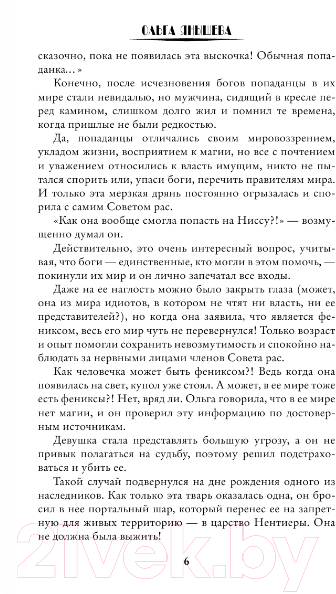 Художественная книга АСТ Принцесса фениксов. Владычицу звали? (Янышева О.В.) — фото 5