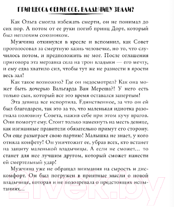 Художественная книга АСТ Принцесса фениксов. Владычицу звали? (Янышева О.В.) — фото 6