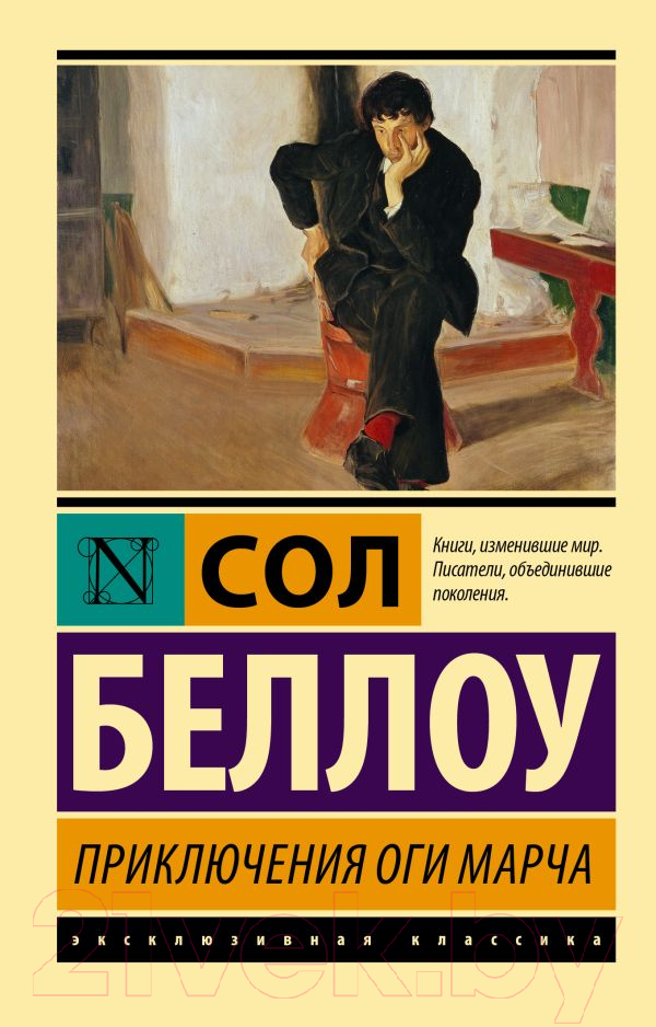 Художественная книга АСТ Приключения Оги Марча (Беллоу С.) — фото 1