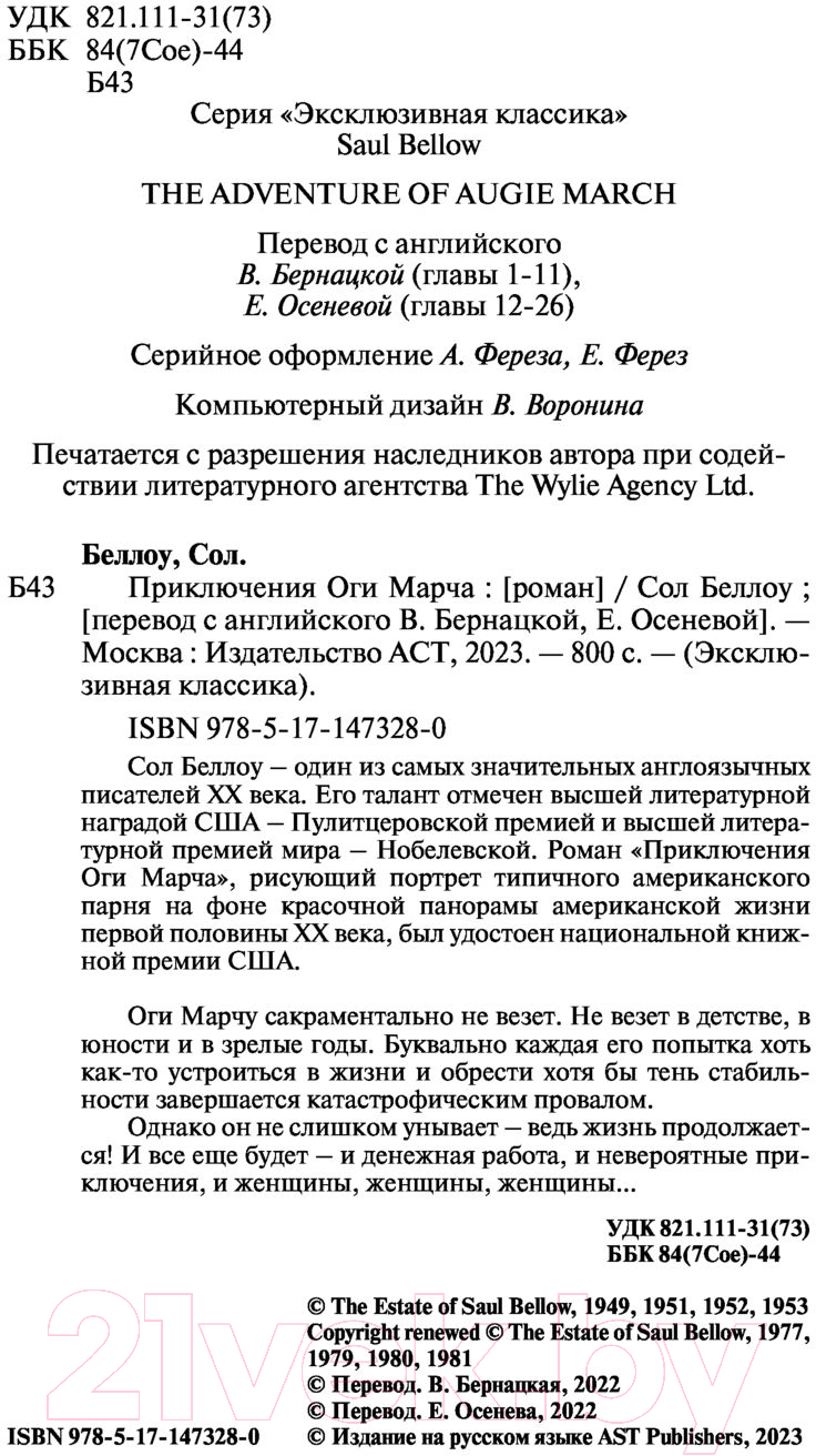 Художественная книга АСТ Приключения Оги Марча (Беллоу С.) — фото 3