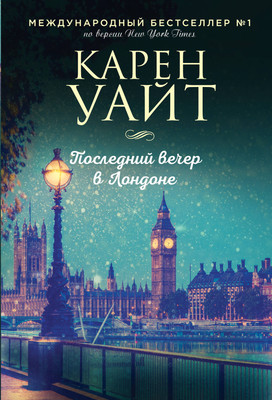Художественная книга Эксмо Последний вечер в Лондоне