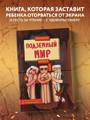 Книга Эксмо Защитники Майнкрафта. Книга 3. Подземный мир (Мираж Д.)