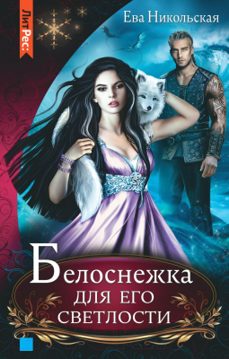 Книга Эксмо Белоснежка для его светлости (Никольская Е.Г.)