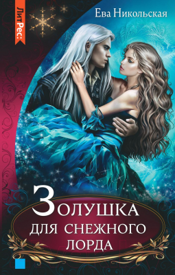 Книга Эксмо Золушка для снежного лорда (Никольская Е.Г.)