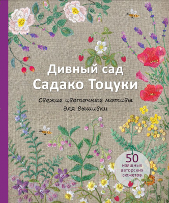 Книга Эксмо Дивный сад Садако Тоцуки. Свежие цветочные мотивы для вышивки (Тоцука С.)