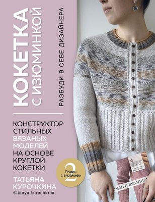 Книга Эксмо Кокетка с изюминкой. Разбуди в себе дизайнера, твердая обложка (Курочкина Татьяна) - 