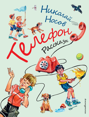 

Книга, Телефон. Рассказы