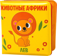 

Игрушка для ванной Крошка Я, Книжка Животные Африки / 5084649