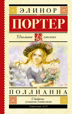 

Книга, Поллианна. Школьное чтение, твердая обложка