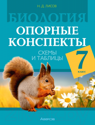 Учебное пособие Аверсэв Биология. 7 класс. Опорные конспекты, схемы и таблицы (Лисов Н.Д.)