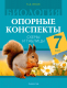 Учебное пособие Аверсэв Биология. 7 класс. Опорные конспекты, схемы и таблицы (Лисов Н.Д.) - 