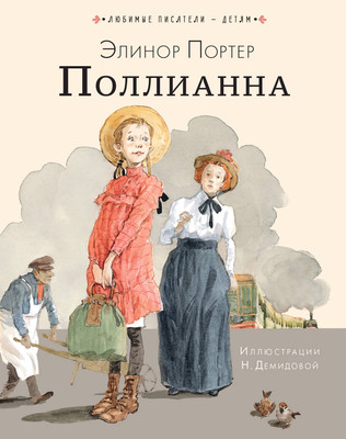 

Книга, Поллианна. Любимые писатели — детям