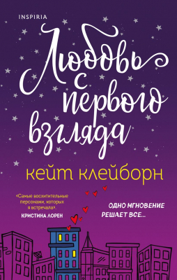 Книга Эксмо Любовь с первого взгляда (Клейборн К.)