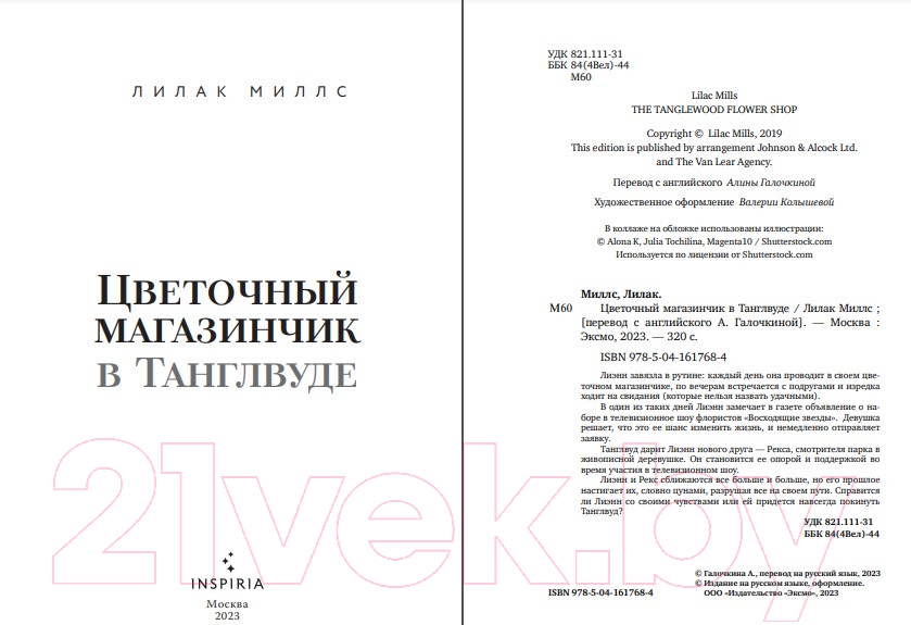 Художественная книга Inspiria Цветочный магазинчик в Танглвуде (Миллс Л.) — фото 2