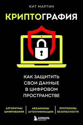 

Книга, Криптография. Как защитить свои данные в цифровом пространстве