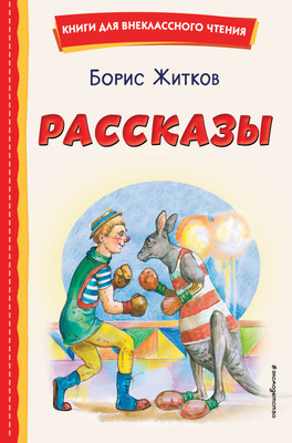 Книга Эксмо Рассказы (Житков Борис) -