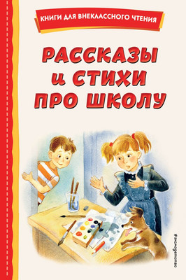 

Развивающая книга, Рассказы и стихи про школу, твердая обложка