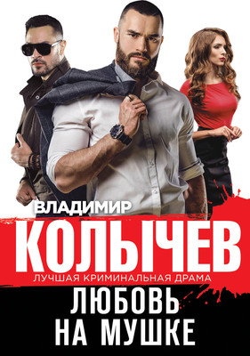 

Книга, Любовь на мушке, мягкая обложка