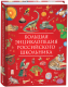 Энциклопедия Росмэн Большая энциклопедия российского школьника - 