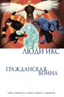 Комикс Комильфо Гражданская война. Люди Икс (Хайн Д.) - 