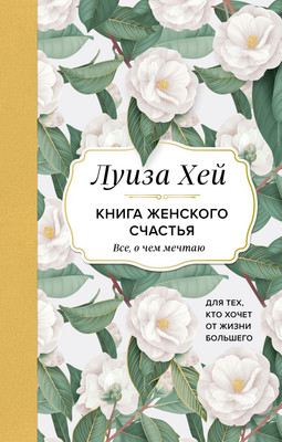 

Книга, Книга женского счастья. Все о чем мечтаю, твердая обложка
