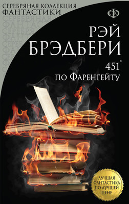 Книга Эксмо 451 градус по Фаренгейту (Брэдбери Рэй) -