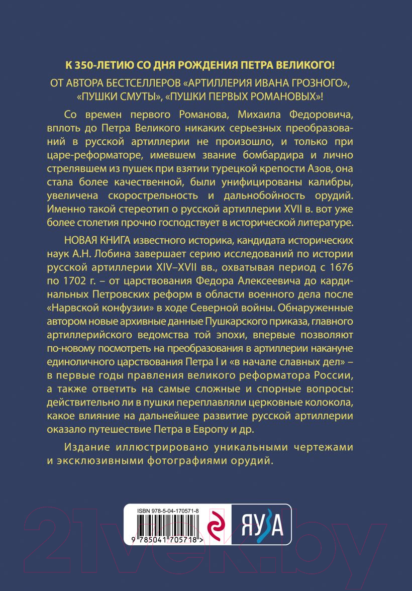 Книга Эксмо Артиллерия Петра Великого. В начале славных дел