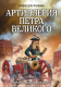 Книга Эксмо Артиллерия Петра Великого. В начале славных дел (Лобин А.Н.) - 