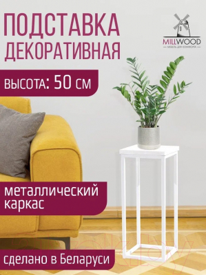 Стойка для цветов Millwood 21x21x50 (белый/металл белый)
