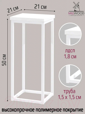 Стойка для цветов Millwood 21x21x50 (белый/металл белый)