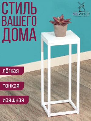 Стойка для цветов Millwood 21x21x50 (белый/металл белый)