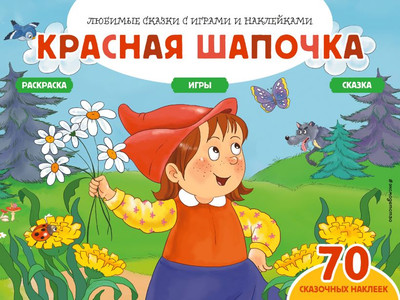 Развивающая книга Эксмо Красная шапочка +70 наклеек. Сказки, раскраски и игры (Саломатина Елена) - 