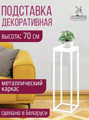 Стойка для цветов Millwood 21x21x70 (белый/металл белый)