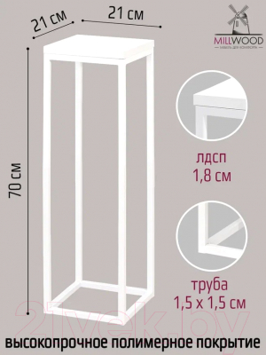 Стойка для цветов Millwood 21x21x70 (белый/металл белый)