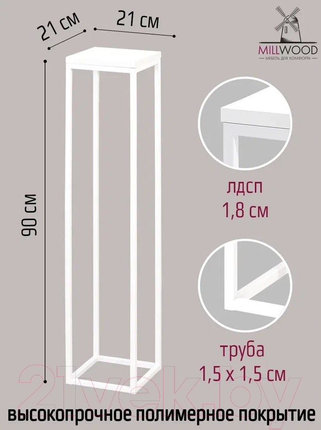 Стойка для цветов Millwood 21x21x90