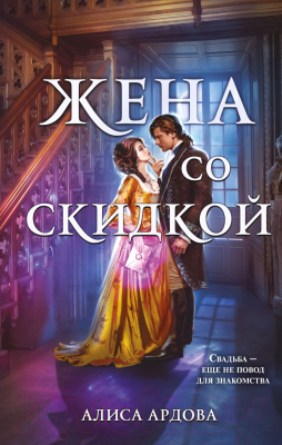 Книга Эксмо Жена со скидкой (Ардова А.)