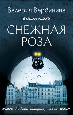 Книга Эксмо Снежная роза (Вербинина В.) - 
