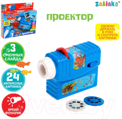 Развивающий игровой набор Zabiaka Морской мир. Проектор со слайдами / 4127889