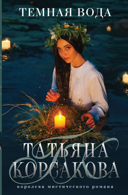 Книга Эксмо Темная вода, мягкая обложка (Корсакова Татьяна) - 