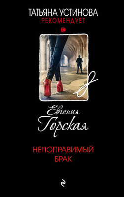 Книга Эксмо Непоправимый брак (Горская Евгения) -