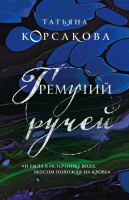 Книга Эксмо Гремучий ручей (Корсакова Т.) - 