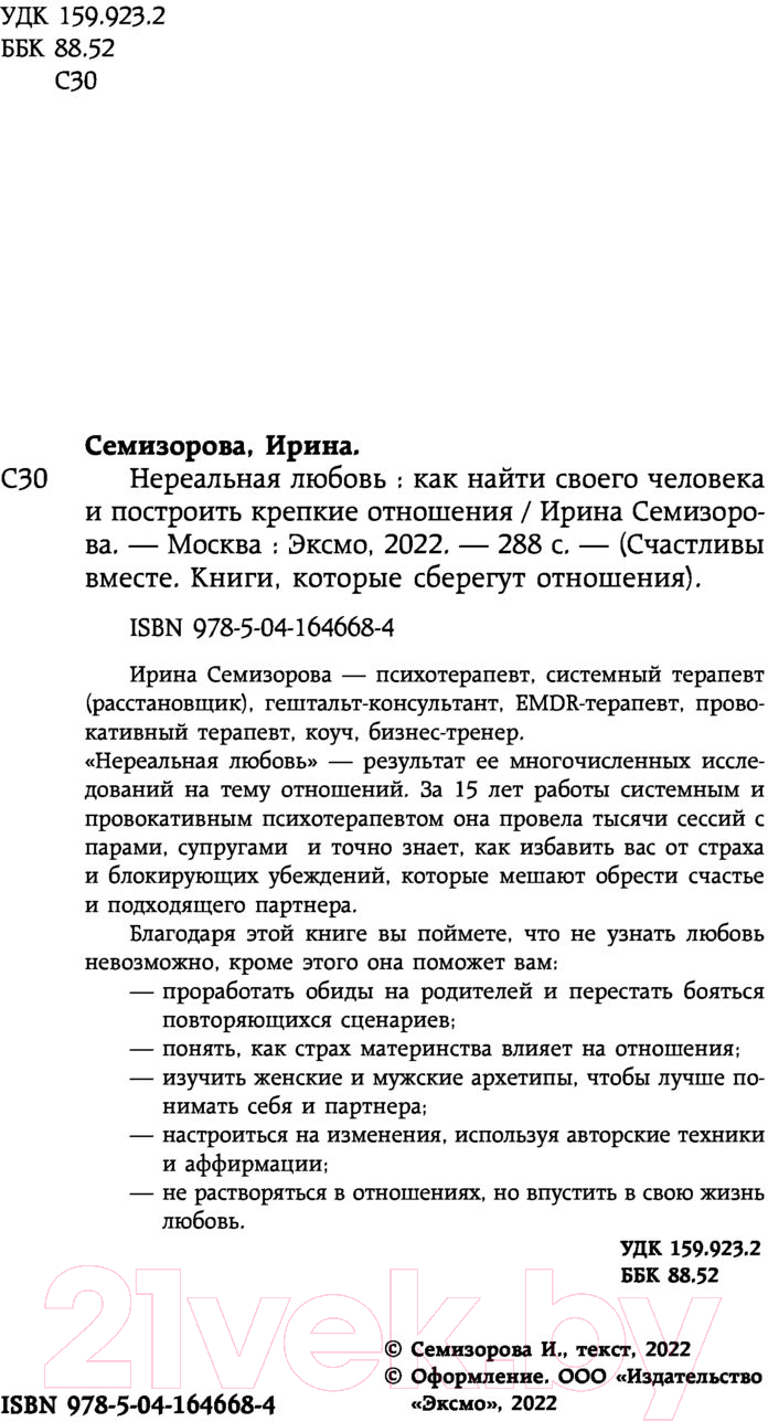 Книга Бомбора Нереальная любовь (Семизорова И.) — фото 3